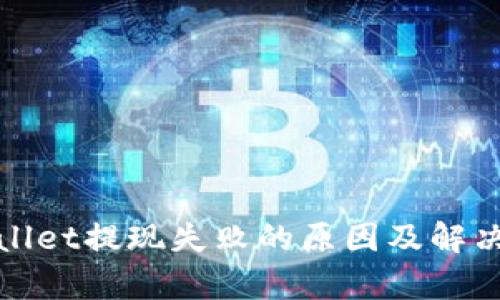 tpWallet提现失败的原因及解决方案