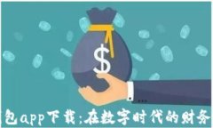 数字电子钱包app下载：在