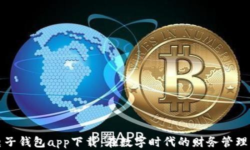 
数字电子钱包app下载：在数字时代的财务管理新方式
