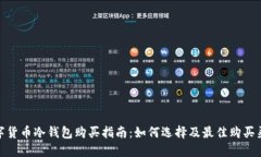 数字货币冷钱包购买指南