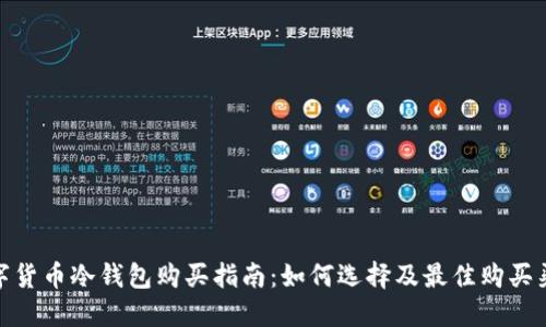 数字货币冷钱包购买指南：如何选择及最佳购买渠道