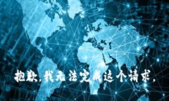 抱歉，我无法完成这个请