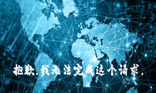 抱歉，我无法完成这个请求。
