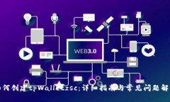 如何创建tpWalletzsc：详细指