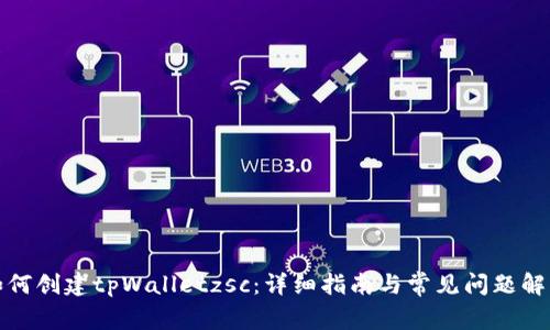 如何创建tpWalletzsc：详细指南与常见问题解答