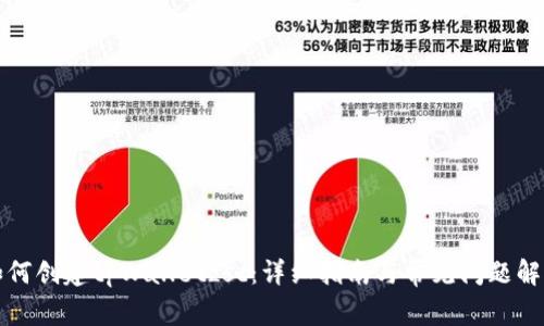 如何创建tpWalletzsc：详细指南与常见问题解答
