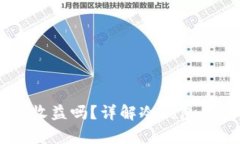 币放到冷钱包有收益吗？