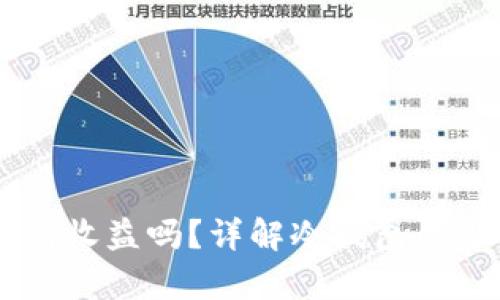 币放到冷钱包有收益吗？详解冷钱包的运作与收益潜力