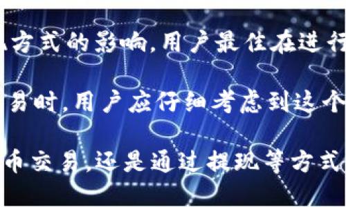   如何通过tpWallet获取USD：全面指南 / 

 guanjianci tpWallet, 获取USD, 数字货币钱包, 加密货币交易 /guanjianci 

什么是tpWallet？
tpWallet是一款数字货币钱包，旨在为用户提供安全、便捷的存储和交易数字资产的解决方案。随着区块链技术的迅速发展，tpWallet应运而生，成为用户管理加密货币的重要工具。它支持多种数字货币，包括比特币、以太坊和稳定币等，为用户提供了多样化的投资选择。

在tpWallet中，用户可以轻松管理他们的数字资产，包括购买、出售和交换各种加密货币。tpWallet的用户界面友好，适合初学者和经验丰富的投资者。用户不仅可以使用法定货币购买数字资产，还可以通过其他加密货币进行交易。

tpWallet如何获取USD？
获取USD在tpWallet中可以通过多种方式实现，主要包括以下几种方式：

1. **法定货币充值**：用户可以通过银行转账或信用卡充值到tpWallet中，这通常是获取USD的最直接途径。用户只需将法定货币充值到他们的tpWallet账户，系统将自动将这些法定货币转换为USD，进而用于后续的交易或投资。

2. **数字货币兑换**：如果用户手中已有其他类型的加密货币，他们可以在tpWallet中进行兑换。例如，用户可以将比特币或以太坊等数字货币兑换为USD。tpWallet提供实时的市场汇率，让用户能够以最优价格进行交易。

3. **参与交易平台**：某些中心化交易所或去中心化交易平台允许用户将他们的tpWallet连接到交易账户。用户便可以在这些平台上直接交易USD，提升交易的灵活性。

4. **提现到银行卡**：完成上述步骤后，用户若希望将账户中的USD提现到自己的银行账户，则需遵循相关的提现流程。此时，tpWallet会要求用户验证身份，以确保账户安全。

使用tpWallet获取USD的优势
使用tpWallet获取USD的过程既简单又高效，具备多种优势：

1. **安全性高**：tpWallet采用先进的加密技术来保障用户的信息和资产安全。用户可以放心进行交易，减少了因安全问题带来的风险。

2. **用户友好的界面**：即使是初学者，也能在tpWallet中顺利完成充值、兑换和提现操作。其的界面使得整个过程更为流畅。

3. **实时汇率**：tpWallet提供实时的市场汇率信息，帮助用户在最佳时机进行交易，避免因价格波动带来的损失。

4. **支持多种支付方式**：用户可以选择多种方式进行充值，例如信用卡、银行转账、第三方支付等，提升了资金运作的灵活性。

tpWallet获取USD的常见问题

问题一：如何使用信用卡通过tpWallet获取USD？
使用信用卡通过tpWallet获取USD是一个便捷的方式，用户需要遵循以下步骤：

1. **注册或登录tpWallet**：使用邮箱或者其他方式注册tpWallet账户，或直接登录已有账户。

2. **添加信用卡信息**：在账户设置中，找到“支付方式”或者“充值”选项，添加您的信用卡信息。在输入信息时，确保输入无误，并关注到是否符合tpWallet的要求。

3. **充值USD**：一旦信用卡信息设置完成，用户就可以选择充值的金额，确认后进行支付。支付可能会要求进行双重认证，确保交易的安全性。

4. **确认到账**：通常情况下，充值的USD会在短时间内到账。用户可以在tpWallet中检查余额确认是否到账。

问题二：tpWallet支持哪些类型的数字资产交换为USD？
tpWallet支持多种类型的数字资产可以交换为USD，包括但不限于：

1. **比特币(BTC)**：作为全球最大的加密货币，比特币在tpWallet中可以直接兑换为USD，通常会有较高的流动性。

2. **以太坊(ETH)**：以太坊是第二大市值的加密货币，其在tpWallet的交易也很活跃，用户可以在平台上将其转换为USD。

3. **稳定币(如USDT、USDC等)**：稳定币是与法定货币挂钩的数字货币，用户可以在tpWallet中直接使用这些稳定币兑换为USD，以减少价格波动的风险。

4. **其他加密货币**：此外，tpWallet还支持其他几种流行的加密货币，例如Ripple (XRP)、Litecoin (LTC) 等，这些都可以兑换为USD。

问题三：如果提现USD到银行卡，通常需要多长时间？
提现USD到银行卡的时间并不固定，主要取决于以下几个因素：

1. **提现处理时间**：tpWallet会在收到提现申请后进行处理。通常处理时间在1-3个工作日之间，具体时间还取决于tpWallet的工作效率和资金流动情况。

2. **银行的处理时间**：一旦tpWallet处理了提现申请，资金将移至用户提供的银行卡账户。然而，各个银行的处理速度不同，通常需要1-5个工作日，例如某些小型银行的处理速度可能较慢，大型银行的处理速度则会相对较快。

3. **节假日的影响**：如果提现申请在节假日、周末等时间提交，处理速度可能会受到影响，因此建议用户在工作时间提交提现申请以加快速度。

4. **身份验证**：在提现过程中，如果tpWallet需要用户进行额外的身份验证（例如上传身份证明文件），那么整个提现时间将会延长，用户应及时响应相关请求以提高效率。

问题四：tpWallet的交易费用如何？
tpWallet的交易费用是用户在使用过程中需要重点关注的内容，因为费用会直接影响到用户的收益。以下是几点需要注意的事项：

1. **充值费用**：在进行法定货币充值时，tpWallet可能会收取一定的手续费。通过不同的支付方式（如信用卡、银行转账等）充值的费用会有所不同，用户需要详细阅读相关信息。

2. **兑换费用**：在进行数字资产的兑换时，tpWallet会基于市场汇率和流动性收取一定的兑换费用。这笔费用通常是根据交易金额的一定比例计算，所以在兑换之前要清楚了解费用情况。

3. **提现费用**：当用户选择将USD提现到银行卡时，tpWallet也可能会收取提现手续费。同样，这笔费用也会受到提现金额和提现方式的影响，用户最佳在进行提现前事先了解相关条款。

4. **附加费用**：有时因为网络拥堵等外部因素，用户在tpWallet上的交易可能会面临额外的网络费用，特别是处理较大额度的交易时，用户应仔细考虑到这个方面。

通过上述内容，用户能够在tpWallet中轻松获取USD，掌握其使用的基本流程和相关的注意事项。无论是通过法定货币充值、数字货币交易，还是通过提现等方式，tpWallet都为用户提供了丰富的选择。希望这些信息能帮助用户更好地了解如何在tpWallet上操作，并顺利获取他们所需的USD。