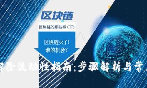 tpWallet解除流动性指南：步骤解析与常见问题解答