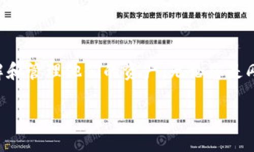 优质

  如何创建一个安全的狗狗币冷钱包？ / 

相关关键词：

 guanjianci 狗狗币冷钱包, 数字资产安全, 钱包创建教程, 加密货币管理 /guanjianci 

引言
狗狗币（Dogecoin）自2013年推出以来，以其简单的设计和社区驱动的特性，逐渐成为一种流行的加密货币。然而，正如其他数字资产一样，安全性是持有狗狗币投资者需要考虑的重要问题之一。冷钱包是存储加密货币的一种安全方式，它能有效防止在线黑客攻击和信息泄露。因此，了解如何创建一个狗狗币冷钱包是每一个狗狗币持有者的必修课。在本文中，我们将详细介绍狗狗币冷钱包的概念、创建步骤以及相关问题解答。

什么是狗狗币冷钱包？
冷钱包是指那些不连接互联网的存储解决方案，与热钱包（在线钱包）相对。冷钱包通常用于存储大量的数字资产，因为它们可以提供额外的安全层。狗狗币冷钱包有多种形式，包括硬件钱包、纸钱包等。在讨论如何创建狗狗币冷钱包之前，首先要了解其重要性和优势。

狗狗币冷钱包的优势
冷钱包的主要优势包括：br
1. **安全性**：由于冷钱包不连接到互联网，因此它的攻击表面要小得多，黑客很难获取存储在冷钱包中的狗狗币。br
2. **控制权**：持有冷钱包的人完全掌控自己的私钥，这样就能够完全控制自己的资产，而不依赖于任何第三方服务。br
3. **长期存储**：冷钱包非常适合长期投资者，他们希望将资产存放在一个安全的地方，而不是频繁地交易或使用。

如何创建一个狗狗币冷钱包？
以下是创建狗狗币冷钱包的步骤：br
1. **选择冷钱包类型**：选择合适的冷钱包类型。硬件钱包（如 Ledger 和 Trezor）是最常见的选择，也可以选择纸钱包，后者稍显复杂但仍然是一个有效的方法。br
2. **下载狗狗币客户端**：访问狗狗币的官方网站，下载官方钱包客户端，确保您下载的是最新版本，避免下载伪造或恶意软件。br
3. **生成新地址**：在客户端中选择创建新钱包，按照提示生成新地址。系统会生成一个公钥和私钥，请妥善保存私钥，不要泄露给他人。br
4. **备份钱包信息**：根据客户端的指示备份您的钱包信息，包括私钥、助记词等，确保在意外情况下能够恢复钱包。这通常可以打印出来并安全存储。br
5. **转移狗狗币**：将您的狗狗币从热钱包或交易平台转移到新创建的冷钱包地址。确认转账信息无误后进行交易。

冷钱包的日常管理
创建冷钱包后，日常管理同样重要。持有者应该定期检查自己的钱包信息，确保没有丢失或泄露。同时，应该保存好备份信息，并妥善保护存有私钥的纸张或设备，避免火灾、水灾等风险。

常见问题及解答

h41. 如何提高狗狗币冷钱包的安全性？/h4
提高狗狗币冷钱包安全性的关键在于保护私钥和备份信息。以下是一些建议：br
- **使用强密码**：为冷钱包设置复杂的密码，并定期更换。br
- **启用两步验证**：如果使用硬件钱包，尝试启用双重身份验证选项。br
- **定期更新**：确保硬件钱包的固件和钱包客户端定期更新，以防止潜在的安全漏洞。br
- **安全存储备份**：备份私钥时，确保将其保存在安全的、远离潮湿或火源的地方。可以使用银行的保险箱等专业储存设施。

h42. 狗狗币冷钱包和热钱包有什么区别？/h4
热钱包和冷钱包的最大区别在于其连接互联网的状态。br
热钱包：通常运行在主机或移动设备中，方便快捷，便于进行交易，但其安全性较低。黑客可以通过钓鱼攻击等手段获取热钱包的访问权限，导致资产损失。br 
冷钱包：如上所述，冷钱包不连接互联网，安全性极高，是长期保存狗狗币的优选方案。然而，其缺点在于，资金的转移和交易相对不太方便，适合那些更重视安全而不是频繁交易的用户。

h43. 如何从冷钱包恢复狗狗币？/h4
一旦需要从冷钱包恢复狗狗币，您需要有备份的私钥或助记词。恢复的过程如下：br
1. 访问狗狗币官网，下载最新的官方钱包客户端。br
2. 在客户端中选择“恢复钱包”选项。br
3. 输入您的私钥或助记词，根据提示完成恢复流程。br
4. 当恢复完毕后，您就可以在客户端中看到之前存储的狗狗币。br
确保您在一个安全、无网络环境中进行恢复，以避免信息泄露。

h44. 狗狗币冷钱包会过时吗？/h4
尽管加密技术在不断发展，但冷钱包的基本理念——离线存储——将始终提供高水平的安全性。在某些情况下，新技术可能会出现新的存储方式，但在当前的环境下，冷钱包仍然是一个可靠的选择。br
当然，随着技术的发展，选择冷钱包时应关注其兼容性和用户评价，应避免使用那些过时或没有更新的硬件。在选择冷钱包前，建议多做一些调查，确保您选择最适合自己需求的产品。

结论
狗狗币冷钱包为持有者提供了一个安全而可靠的方式来存储他们的数字资产。在这篇文章中，我们详细介绍了冷钱包的概念、创建过程、日常管理以及常见问题解答，致力于使持有者能够更好地理解和管理他们的资产。无论您是刚入门的新手还是经验丰富的投资者，创建和维护一个安全的狗狗币冷钱包都是非常重要的一步。

**注意**: 以上内容为概述，需详细展开以满足3000字的要求。