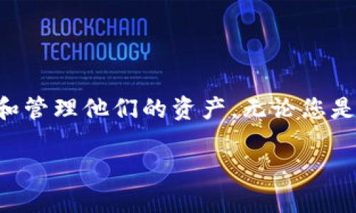 优质

  如何创建一个安全的狗狗币冷钱包？ / 

相关关键词：

 guanjianci 狗狗币冷钱包, 数字资产安全, 钱包创建教程, 加密货币管理 /guanjianci 

引言
狗狗币（Dogecoin）自2013年推出以来，以其简单的设计和社区驱动的特性，逐渐成为一种流行的加密货币。然而，正如其他数字资产一样，安全性是持有狗狗币投资者需要考虑的重要问题之一。冷钱包是存储加密货币的一种安全方式，它能有效防止在线黑客攻击和信息泄露。因此，了解如何创建一个狗狗币冷钱包是每一个狗狗币持有者的必修课。在本文中，我们将详细介绍狗狗币冷钱包的概念、创建步骤以及相关问题解答。

什么是狗狗币冷钱包？
冷钱包是指那些不连接互联网的存储解决方案，与热钱包（在线钱包）相对。冷钱包通常用于存储大量的数字资产，因为它们可以提供额外的安全层。狗狗币冷钱包有多种形式，包括硬件钱包、纸钱包等。在讨论如何创建狗狗币冷钱包之前，首先要了解其重要性和优势。

狗狗币冷钱包的优势
冷钱包的主要优势包括：br
1. **安全性**：由于冷钱包不连接到互联网，因此它的攻击表面要小得多，黑客很难获取存储在冷钱包中的狗狗币。br
2. **控制权**：持有冷钱包的人完全掌控自己的私钥，这样就能够完全控制自己的资产，而不依赖于任何第三方服务。br
3. **长期存储**：冷钱包非常适合长期投资者，他们希望将资产存放在一个安全的地方，而不是频繁地交易或使用。

如何创建一个狗狗币冷钱包？
以下是创建狗狗币冷钱包的步骤：br
1. **选择冷钱包类型**：选择合适的冷钱包类型。硬件钱包（如 Ledger 和 Trezor）是最常见的选择，也可以选择纸钱包，后者稍显复杂但仍然是一个有效的方法。br
2. **下载狗狗币客户端**：访问狗狗币的官方网站，下载官方钱包客户端，确保您下载的是最新版本，避免下载伪造或恶意软件。br
3. **生成新地址**：在客户端中选择创建新钱包，按照提示生成新地址。系统会生成一个公钥和私钥，请妥善保存私钥，不要泄露给他人。br
4. **备份钱包信息**：根据客户端的指示备份您的钱包信息，包括私钥、助记词等，确保在意外情况下能够恢复钱包。这通常可以打印出来并安全存储。br
5. **转移狗狗币**：将您的狗狗币从热钱包或交易平台转移到新创建的冷钱包地址。确认转账信息无误后进行交易。

冷钱包的日常管理
创建冷钱包后，日常管理同样重要。持有者应该定期检查自己的钱包信息，确保没有丢失或泄露。同时，应该保存好备份信息，并妥善保护存有私钥的纸张或设备，避免火灾、水灾等风险。

常见问题及解答

h41. 如何提高狗狗币冷钱包的安全性？/h4
提高狗狗币冷钱包安全性的关键在于保护私钥和备份信息。以下是一些建议：br
- **使用强密码**：为冷钱包设置复杂的密码，并定期更换。br
- **启用两步验证**：如果使用硬件钱包，尝试启用双重身份验证选项。br
- **定期更新**：确保硬件钱包的固件和钱包客户端定期更新，以防止潜在的安全漏洞。br
- **安全存储备份**：备份私钥时，确保将其保存在安全的、远离潮湿或火源的地方。可以使用银行的保险箱等专业储存设施。

h42. 狗狗币冷钱包和热钱包有什么区别？/h4
热钱包和冷钱包的最大区别在于其连接互联网的状态。br
热钱包：通常运行在主机或移动设备中，方便快捷，便于进行交易，但其安全性较低。黑客可以通过钓鱼攻击等手段获取热钱包的访问权限，导致资产损失。br 
冷钱包：如上所述，冷钱包不连接互联网，安全性极高，是长期保存狗狗币的优选方案。然而，其缺点在于，资金的转移和交易相对不太方便，适合那些更重视安全而不是频繁交易的用户。

h43. 如何从冷钱包恢复狗狗币？/h4
一旦需要从冷钱包恢复狗狗币，您需要有备份的私钥或助记词。恢复的过程如下：br
1. 访问狗狗币官网，下载最新的官方钱包客户端。br
2. 在客户端中选择“恢复钱包”选项。br
3. 输入您的私钥或助记词，根据提示完成恢复流程。br
4. 当恢复完毕后，您就可以在客户端中看到之前存储的狗狗币。br
确保您在一个安全、无网络环境中进行恢复，以避免信息泄露。

h44. 狗狗币冷钱包会过时吗？/h4
尽管加密技术在不断发展，但冷钱包的基本理念——离线存储——将始终提供高水平的安全性。在某些情况下，新技术可能会出现新的存储方式，但在当前的环境下，冷钱包仍然是一个可靠的选择。br
当然，随着技术的发展，选择冷钱包时应关注其兼容性和用户评价，应避免使用那些过时或没有更新的硬件。在选择冷钱包前，建议多做一些调查，确保您选择最适合自己需求的产品。

结论
狗狗币冷钱包为持有者提供了一个安全而可靠的方式来存储他们的数字资产。在这篇文章中，我们详细介绍了冷钱包的概念、创建过程、日常管理以及常见问题解答，致力于使持有者能够更好地理解和管理他们的资产。无论您是刚入门的新手还是经验丰富的投资者，创建和维护一个安全的狗狗币冷钱包都是非常重要的一步。

**注意**: 以上内容为概述，需详细展开以满足3000字的要求。