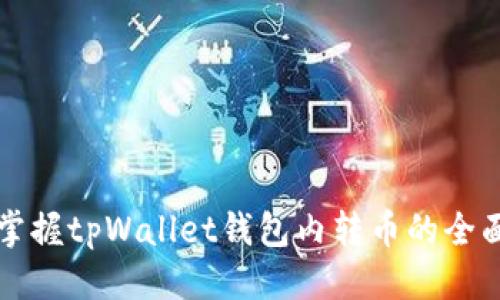 优质
轻松掌握tpWallet钱包内转币的全面指南