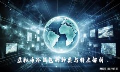 虚拟币冷钱包的种类与特