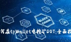 如何在tpWallet中挖矿DOT：全