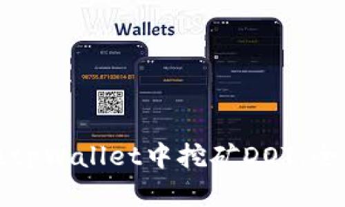 如何在tpWallet中挖矿DOT：全面指南
