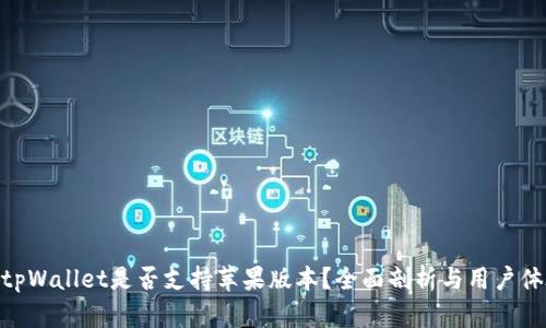 : tpWallet是否支持苹果版本？全面剖析与用户体验