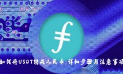 如何将USDT转成人民币：详