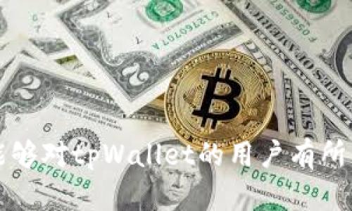 jiaotitpWallet币被盗：如何保障你的加密资产安全/jiaoti  
tpWallet, 加密资产安全, 钱包被盗, 加密货币防护/guanjianci  

在数字时代，加密货币的流行使得越来越多的人加入了投资的行列，而钱包作为存储加密资产的工具，其安全性显得尤为重要。最近，tpWallet币被盗的事件引发了广泛关注，这不仅让用户感到恐慌，也让我们更加重视加密资产的保护。本文将深入探讨如何保障你的加密资产安全，并帮助用户避免被盗事件的发生。  

一、什么是tpWallet及其优势  
tpWallet是一种数字钱包，旨在为用户提供安全、便捷的加密货币存储及管理服务。用户可以通过tpWallet轻松管理自己的数字资产，进行交易、转账，同时享受多种增值功能。  
tpWallet的优势在于其安全性和用户友好性。它采用了多层次的加密技术，确保用户的资产不被恶意攻击者所窃取。此外，tpWallet还提供了备份和恢复功能，使用户在失去设备的情况下能够轻松找回资产。  

二、tpWallet币被盗的原因  
尽管tpWallet在保障用户资产安全方面做了很多努力，但是仍然出现了一些让人痛心的被盗事件。这些事件的原因主要可以归结为以下几点：  
1. **用户安全意识不足**：很多用户对加密资产的安全保护意识不强，随意点击不明链接或下载不安全的应用，这样很容易导致资金被黑客窃取。  
2. **钓鱼攻击**：黑客通过伪装成合法网站或应用，诱导用户输入私钥或助记词，从而窃取用户的数字资产。  
3. **设备安全不足**：很多用户在使用tpWallet时并未妥善保护自己的设备，容易受到病毒和木马的侵害，这也为资产被盗提供了机会。  
4. **第三方平台漏洞**：有时候，用户在与tpWallet关联的第三方平台进行交易时，因平台漏洞而导致资产损失，这可能并非用户自身的过错。  

三、如何保障你的加密资产安全  
为了保护你的加密资产，用户需要采取一些有效的安全措施：  
1. **使用强密码**：设置一个复杂的、独特的密码，并定期更换，确保没有人可以轻易破解。  
2. **启用双因素认证**：在登录钱包时，启用双因素认证，可以有效降低账户被盗的风险。  
3. **保持软件更新**：确保你的tpWallet以及相关设备的软件都是最新版本，及时修补安全漏洞。  
4. **定期备份资产**：定期备份钱包文件和私钥，并将其保存到安全的地方，以备不时之需。  
5. **避免公共网络**：在使用tpWallet时，尽量避免在公共网络下进行交易，确保连接的安全性。  

四、针对tpWallet币被盗相关问题的解答  

问题1：tpWallet币被盗后该如何处理？  
如果你发现自己的tpWallet币被盗，首先要保持冷静，并立即采取以下措施：  
1. **再次确认被盗金额**：仔细检查你的交易记录，确认具体的被盗金额和时间，记录相关信息。  
2. **联系tpWallet客服**：及时联系tpWallet的客服，报告被盗事件，寻求其技术支持和帮助。  
3. **更改密码和安全设置**：立即更改tpWallet的密码以及启用更高等级的安全设置，防止进一步的损失。  
4. **监控账户活动**：持续监控你的账户活动，确保没有其他异常交易发生。  
5. **报警处理**：如果损失较大，可以考虑报警，将所有证据提供给警方，协助调查。  
6. **提高安全意识**：在事件之后，增强自身的安全意识，吸取教训，避免类似事件再次发生。  

问题2：如何识别钓鱼攻击？  
识别钓鱼攻击是一项重要的技能，用户可以通过以下几个方面提高识别能力：  
1. **查验网址**：确保访问的链接是正确的，网址中是否包含拼写错误，例如“tpwallet.com”是否被伪装为“tpwalet.com”。  
2. **注意电子邮件**：收到的电子邮件是否来自官方渠道，尤其是在要求输入个人信息时要格外警惕。合法的服务提供商不会在电子邮件中请求敏感数据。  
3. **使用两步验证**：即使输入了错误的信息，启用二次验证也可以确保即使是攻击者也无法获得你的账户。  
4. **小心下载链接**：在下载任何钱包或应用程序前，确保从官方渠道下载，避免下载不明来源的应用。  
5. **保持警惕**：如果存在任何可疑的登录提示或陌生的活动，立即采取措施，如更改密码。  

问题3：如果我的设备被感染，怎样处理？  
如果怀疑你的设备被感染，应该根据以下步骤进行处理：  
1. **立即断开网络**：第一时间断开网络连接，防止黑客通过你的设备进行远程操作。  
2. **使用安全软件扫描**：利用信誉良好的安全软件对设备进行全面扫描，查找并清除任何恶意软件。  
3. **备份重要数据**：在确认恶意软件已被清除后，立即备份重要文件和数据，以防止数据丢失。  
4. **恢复系统**：可以考虑使用系统自带的恢复功能，还原到早期的状态，以确保系统安全。  
5. **更新所有应用**：确保所有应用和系统都是最新版本，以修复安全漏洞。  
6. **重新设置密码**：对于任何在受影响设备上存储的账户，及时更改密码，并启用双因素认证。  

问题4：tpWallet支持哪些安全措施？  
tpWallet为了保障用户的资产安全，支持多种安全措施，包括：  
1. **多重签名技术**：通过多重签名技术，增强资产转移的安全性，确保多个验证方都同意后才能进行操作。  
2. **冷存储机制**：将大部分数字资产存储在冷钱包中，避免黑客通过互联网攻击获取资产。  
3. **交易提醒功能**：用户可以设置交易提醒，任何交易活动都会及时通过邮件或手机验证码进行确认。  
4. **定期安全审计**：tpWallet定期进行安全审计和漏洞测试，及时发现并修复潜在的安全隐患。  
5. **用户安全教育**：tpWallet提供多种用户安全教育资料，帮助用户提高其安全意识和防范能力。  

综上所述，加密资产的安全性需要用户和平台的共同努力，只有通过提高安全意识并采取有效的措施，才能有效预防资产被盗的风险。希望本文能够对tpWallet的用户有所帮助。
