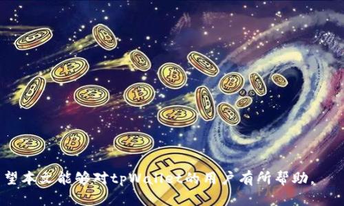 jiaotitpWallet币被盗：如何保障你的加密资产安全/jiaoti  
tpWallet, 加密资产安全, 钱包被盗, 加密货币防护/guanjianci  

在数字时代，加密货币的流行使得越来越多的人加入了投资的行列，而钱包作为存储加密资产的工具，其安全性显得尤为重要。最近，tpWallet币被盗的事件引发了广泛关注，这不仅让用户感到恐慌，也让我们更加重视加密资产的保护。本文将深入探讨如何保障你的加密资产安全，并帮助用户避免被盗事件的发生。  

一、什么是tpWallet及其优势  
tpWallet是一种数字钱包，旨在为用户提供安全、便捷的加密货币存储及管理服务。用户可以通过tpWallet轻松管理自己的数字资产，进行交易、转账，同时享受多种增值功能。  
tpWallet的优势在于其安全性和用户友好性。它采用了多层次的加密技术，确保用户的资产不被恶意攻击者所窃取。此外，tpWallet还提供了备份和恢复功能，使用户在失去设备的情况下能够轻松找回资产。  

二、tpWallet币被盗的原因  
尽管tpWallet在保障用户资产安全方面做了很多努力，但是仍然出现了一些让人痛心的被盗事件。这些事件的原因主要可以归结为以下几点：  
1. **用户安全意识不足**：很多用户对加密资产的安全保护意识不强，随意点击不明链接或下载不安全的应用，这样很容易导致资金被黑客窃取。  
2. **钓鱼攻击**：黑客通过伪装成合法网站或应用，诱导用户输入私钥或助记词，从而窃取用户的数字资产。  
3. **设备安全不足**：很多用户在使用tpWallet时并未妥善保护自己的设备，容易受到病毒和木马的侵害，这也为资产被盗提供了机会。  
4. **第三方平台漏洞**：有时候，用户在与tpWallet关联的第三方平台进行交易时，因平台漏洞而导致资产损失，这可能并非用户自身的过错。  

三、如何保障你的加密资产安全  
为了保护你的加密资产，用户需要采取一些有效的安全措施：  
1. **使用强密码**：设置一个复杂的、独特的密码，并定期更换，确保没有人可以轻易破解。  
2. **启用双因素认证**：在登录钱包时，启用双因素认证，可以有效降低账户被盗的风险。  
3. **保持软件更新**：确保你的tpWallet以及相关设备的软件都是最新版本，及时修补安全漏洞。  
4. **定期备份资产**：定期备份钱包文件和私钥，并将其保存到安全的地方，以备不时之需。  
5. **避免公共网络**：在使用tpWallet时，尽量避免在公共网络下进行交易，确保连接的安全性。  

四、针对tpWallet币被盗相关问题的解答  

问题1：tpWallet币被盗后该如何处理？  
如果你发现自己的tpWallet币被盗，首先要保持冷静，并立即采取以下措施：  
1. **再次确认被盗金额**：仔细检查你的交易记录，确认具体的被盗金额和时间，记录相关信息。  
2. **联系tpWallet客服**：及时联系tpWallet的客服，报告被盗事件，寻求其技术支持和帮助。  
3. **更改密码和安全设置**：立即更改tpWallet的密码以及启用更高等级的安全设置，防止进一步的损失。  
4. **监控账户活动**：持续监控你的账户活动，确保没有其他异常交易发生。  
5. **报警处理**：如果损失较大，可以考虑报警，将所有证据提供给警方，协助调查。  
6. **提高安全意识**：在事件之后，增强自身的安全意识，吸取教训，避免类似事件再次发生。  

问题2：如何识别钓鱼攻击？  
识别钓鱼攻击是一项重要的技能，用户可以通过以下几个方面提高识别能力：  
1. **查验网址**：确保访问的链接是正确的，网址中是否包含拼写错误，例如“tpwallet.com”是否被伪装为“tpwalet.com”。  
2. **注意电子邮件**：收到的电子邮件是否来自官方渠道，尤其是在要求输入个人信息时要格外警惕。合法的服务提供商不会在电子邮件中请求敏感数据。  
3. **使用两步验证**：即使输入了错误的信息，启用二次验证也可以确保即使是攻击者也无法获得你的账户。  
4. **小心下载链接**：在下载任何钱包或应用程序前，确保从官方渠道下载，避免下载不明来源的应用。  
5. **保持警惕**：如果存在任何可疑的登录提示或陌生的活动，立即采取措施，如更改密码。  

问题3：如果我的设备被感染，怎样处理？  
如果怀疑你的设备被感染，应该根据以下步骤进行处理：  
1. **立即断开网络**：第一时间断开网络连接，防止黑客通过你的设备进行远程操作。  
2. **使用安全软件扫描**：利用信誉良好的安全软件对设备进行全面扫描，查找并清除任何恶意软件。  
3. **备份重要数据**：在确认恶意软件已被清除后，立即备份重要文件和数据，以防止数据丢失。  
4. **恢复系统**：可以考虑使用系统自带的恢复功能，还原到早期的状态，以确保系统安全。  
5. **更新所有应用**：确保所有应用和系统都是最新版本，以修复安全漏洞。  
6. **重新设置密码**：对于任何在受影响设备上存储的账户，及时更改密码，并启用双因素认证。  

问题4：tpWallet支持哪些安全措施？  
tpWallet为了保障用户的资产安全，支持多种安全措施，包括：  
1. **多重签名技术**：通过多重签名技术，增强资产转移的安全性，确保多个验证方都同意后才能进行操作。  
2. **冷存储机制**：将大部分数字资产存储在冷钱包中，避免黑客通过互联网攻击获取资产。  
3. **交易提醒功能**：用户可以设置交易提醒，任何交易活动都会及时通过邮件或手机验证码进行确认。  
4. **定期安全审计**：tpWallet定期进行安全审计和漏洞测试，及时发现并修复潜在的安全隐患。  
5. **用户安全教育**：tpWallet提供多种用户安全教育资料，帮助用户提高其安全意识和防范能力。  

综上所述，加密资产的安全性需要用户和平台的共同努力，只有通过提高安全意识并采取有效的措施，才能有效预防资产被盗的风险。希望本文能够对tpWallet的用户有所帮助。