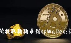 如何从交易所提取狗狗币到tpWallet：详细操作指南
