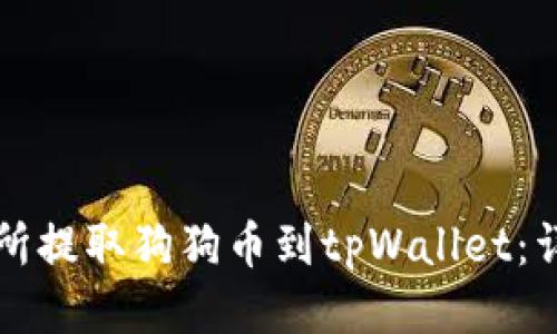 如何从交易所提取狗狗币到tpWallet：详细操作指南