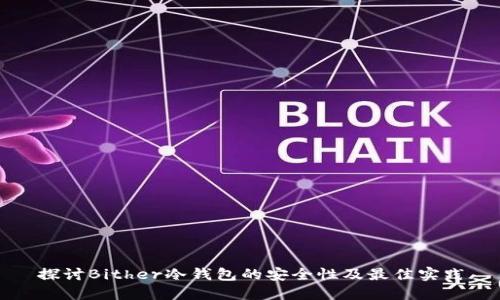 探讨Bither冷钱包的安全性及最佳实践