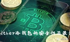 探讨Bither冷钱包的安全性