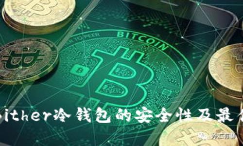 探讨Bither冷钱包的安全性及最佳实践