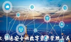 tpWallet：快速安全的数字资产管理工具下载指南