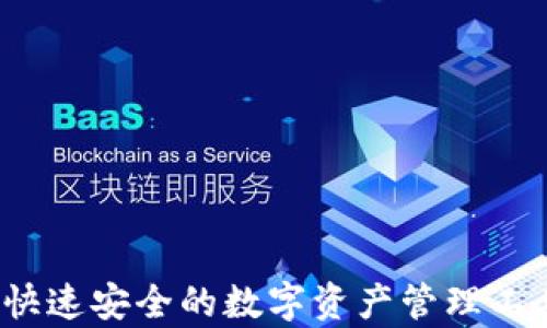 
tpWallet：快速安全的数字资产管理工具下载指南