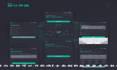 tpWallet的币的价格可以作假吗？全面剖析数字货币