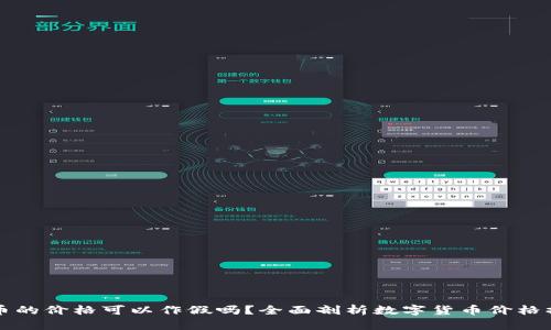tpWallet的币的价格可以作假吗？全面剖析数字货币价格操控及其后果