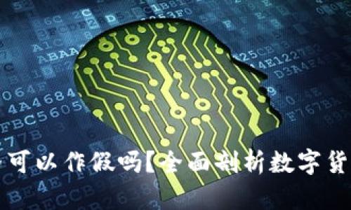 tpWallet的币的价格可以作假吗？全面剖析数字货币价格操控及其后果