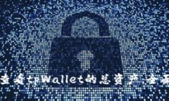 如何查看tpWallet的总资产：