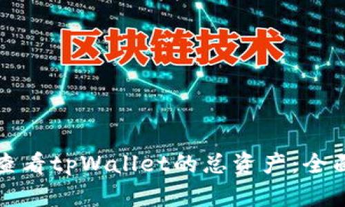 如何查看tpWallet的总资产：全面指南