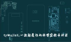 tpWallet：一款颠覆性的科学家抢币神器
