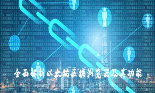 全面解析以太坊区块浏览器及其功能