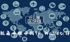 如何将AAC锐角币提币到TP Wallet：详细操作指南