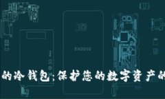 支持DApp的冷钱包：保护您