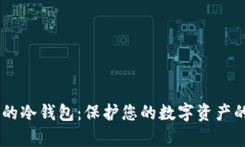 支持DApp的冷钱包：保护您的数字资产的最佳选择