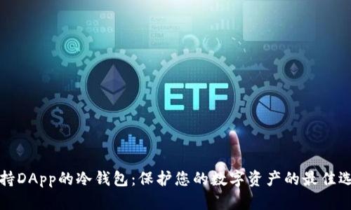 支持DApp的冷钱包：保护您的数字资产的最佳选择