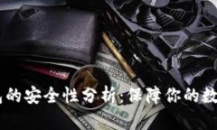 USDT转到冷钱包的安全性分