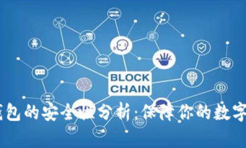 USDT转到冷钱包的安全性分析：保障你的数字资产不受攻击