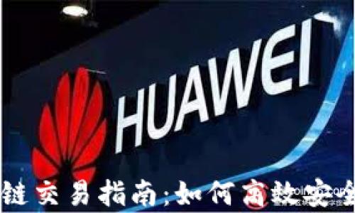
tpWallet以太坊生态链交易指南：如何高效安全地进行数字资产交易