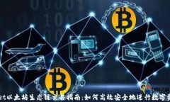 tpWallet以太坊生态链交易指南：如何高效安全地进