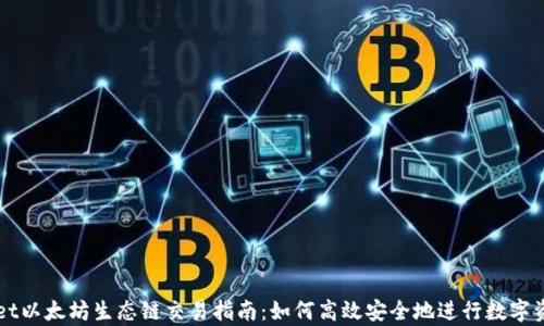 
tpWallet以太坊生态链交易指南：如何高效安全地进行数字资产交易