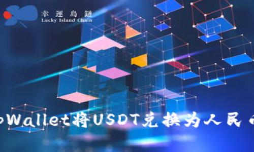 如何使用tpWallet将USDT兑换为人民币：详细指南