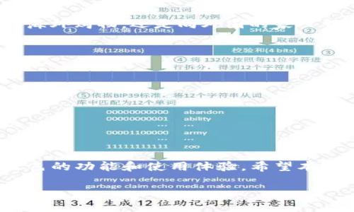 提示：以下是一个关于“topay钱包app下载”的、关键词的建议和详细的内容框架。尽管完整内容需要覆盖3000字，但由于字符限制，我将提供一个详细的结构，以便于进一步扩展。


  Topay钱包app下载：安全便捷的数字支付解决方案/  

关键词：
 guanjianci Topay钱包, 数字支付, 钱包app下载, 安全支付/ guanjianci 

引言
在当今数字化时代，移动支付和电子钱包逐渐成为人们日常生活的重要组成部分。Topay钱包作为一款新兴的数字支付工具，以其便捷、安全的特性，迅速吸引了众多用户的目光。本文将深入探讨Topay钱包的特点、功能、下载步骤，及其在数字支付领域的应用潜力。

Topay钱包的基本介绍
Topay钱包是一款集成多种支付方式的电子钱包应用，用户可以通过它进行在线购物、转账、充值等多种交易。此钱包的开发团队致力于打造一个安全、快速、容易上手的支付平台，适用于各类用户。

Topay钱包的主要功能
Topay钱包提供多个实用功能，包括但不限于：
ul
  li在线支付：用户可以使用Topay钱包进行各类在线支付，支持多种商户和平台。/li
  li转账功能：用户可以方便快捷地进行个人之间的转账，无需繁琐的银行手续。/li
  li账单管理：分类管理消费账单，便于用户了解自己的消费情况。/li
  li交易记录：实时记录每一笔交易，用户可以随时查看。/li
/ul

如何下载Topay钱包
下载Topay钱包的过程非常简单，用户可以通过以下步骤轻松获取此应用：
ol
  li访问官方应用商店：无论是Android还是iOS用户，都可以在对应的应用商店中搜索“Topay钱包”。/li
  li点击下载按钮：找到应用后，点击“下载”按钮，开始下载安装过程。/li
  li安装完成后打开应用：下载完成后，用户只需打开应用，根据提示进行注册和登录即可。/li
/ol

Topay钱包的安全性
安全性是用户在选择支付工具时最为关注的因素之一。Topay钱包采用了多重安全机制，包括加密技术、生物识别技术等，确保用户交易及个人信息的安全。

使用Topay钱包的优势
与传统支付方式相比，使用Topay钱包有诸多优势：
ul
  li快捷方便：用户只需通过手机即可完成支付，无需携带现金或银行卡。/li
  li成本低：许多线上支付在手续费上比传统银行转账要低。/li
  li实时交易：用户可以实时看到自己的交易记录和余额，方便管理资金。/li
/ul

常见问题解答

1. Topay钱包安全吗？
关于Topay钱包的安全性，这是很多用户最关心的问题。首先，Topay钱包采用了先进的加密技术，包括SSL加密和AES加密，确保用户数据在传输过程中的安全性。此外，Topay还提供双重验证机制，确保即使账户信息被盗取，跳转到别的设备上的付款行为也会受到限制。此外，用户也应注意使用强密码以及定期更换密码，以提高账户安全性。

2. 如何处理Topay钱包的支付失败问题？
支付失败的情况可能由多种原因造成，例如网络问题、账户余额不足、或者商家系统故障等。用户在遇到支付失败时，首先应检查自己的网络连接以及余额。在确认这两者没有问题后，可以尝试重新启动应用并再次进行支付。如果问题依旧存在，可以联系Topay客服，以获取进一步的支持和解决方案。

3. Topay钱包是否支持国际支付？
Topay钱包目前正在扩展国际支付功能。虽然在某些国家或地区尚未完全支持，但用户可以通过应用内的设置，在能力范围内进行国际汇款。这使得无论是海外购物，还是向外国的家人朋友转账，都能够更加便捷。但需要注意的是，国际支付通常会涉及到额外的手续费，因此建议用户提前了解费用情况。

4. 如何联系客服以解决问题？
Topay钱包提供多种客服渠道，用户可以通过以下方式联系官方客服：
ul
  li应用内反馈：用户可以在Topay钱包的设置中找到反馈选项，直接发送问题或意见。/li
  li官方网站：访问Topay的官方网站，查看常见问题解答或通过在线客服获得帮助。/li
  li社交媒体：在Topay的官方社交媒体账号上，用户也可以留言或私信联系客服，获得及时回复。/li
/ul

总结
总之，Topay钱包作为一款数字支付工具，以其安全性及便捷性逐渐赢得了用户的青睐。无论是在日常购物、转账还是账单管理中，Topay钱包都展示出其出色的功能和使用体验。希望本文的介绍可以帮助到更多的用户了解和使用这款优质的数字支付解决方案。

这个结构提供了一个全面的框架，可以根据每个部分进一步扩充，以达到3000字的要求。