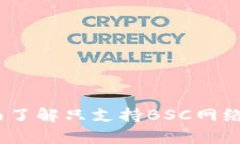 tpWallet：全面了解只支持BSC网络的特色与优势